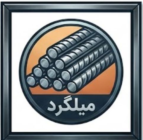 میلگرد بتنی قائم شهر