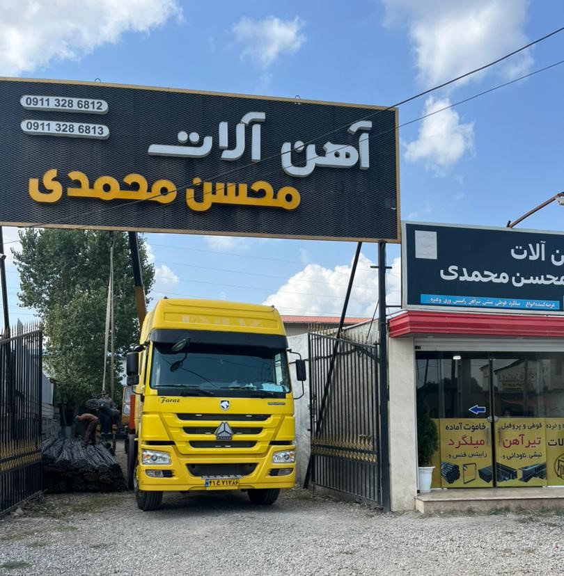 فروشگاه آهن‌آلات محسن محمدی در قائم‌شهر